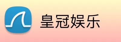皇冠娱乐 logo